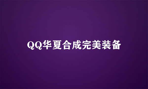 QQ华夏合成完美装备