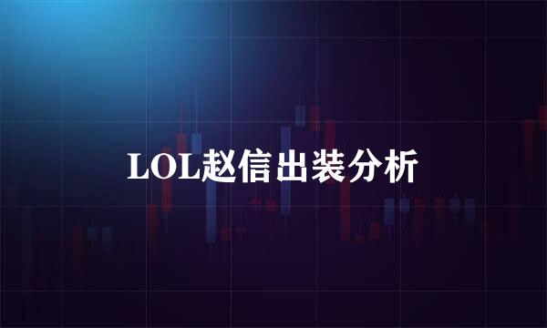 LOL赵信出装分析