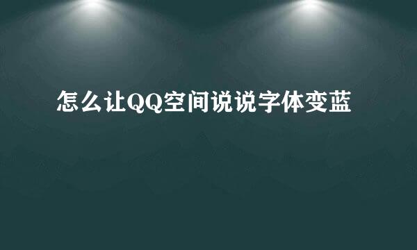 怎么让QQ空间说说字体变蓝