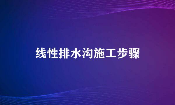 线性排水沟施工步骤