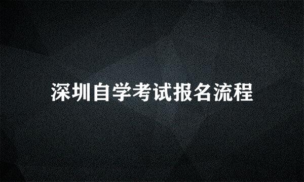 深圳自学考试报名流程