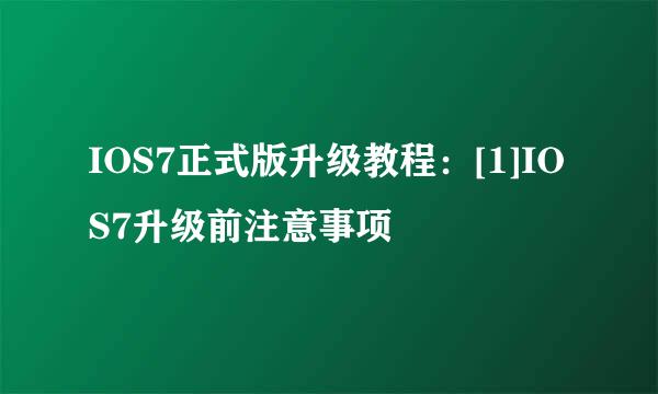 IOS7正式版升级教程：[1]IOS7升级前注意事项