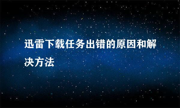 迅雷下载任务出错的原因和解决方法