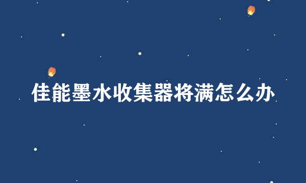 佳能墨水收集器将满怎么办