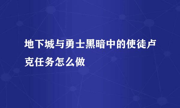 地下城与勇士黑暗中的使徒卢克任务怎么做