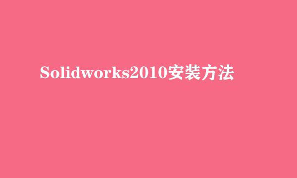 Solidworks2010安装方法