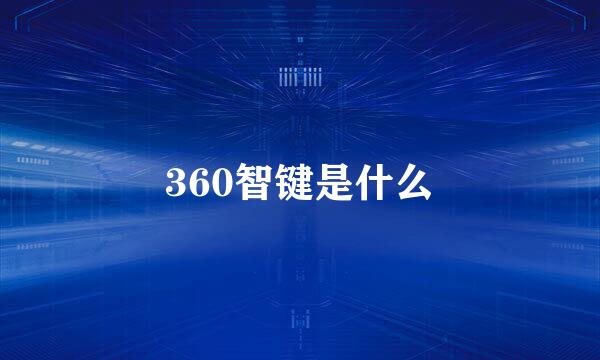 360智键是什么