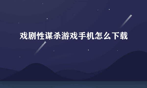 戏剧性谋杀游戏手机怎么下载