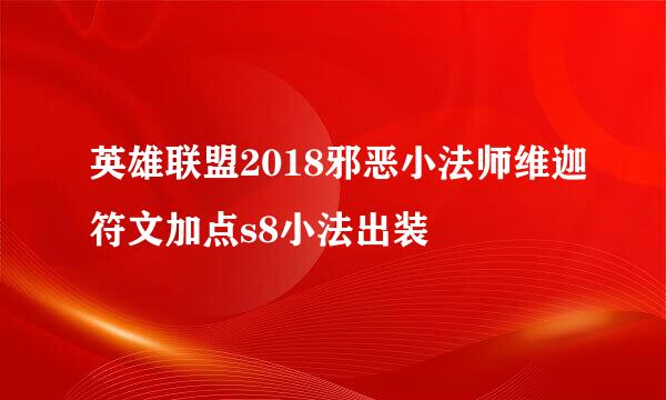 英雄联盟2018邪恶小法师维迦符文加点s8小法出装