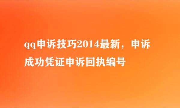 qq申诉技巧2014最新，申诉成功凭证申诉回执编号