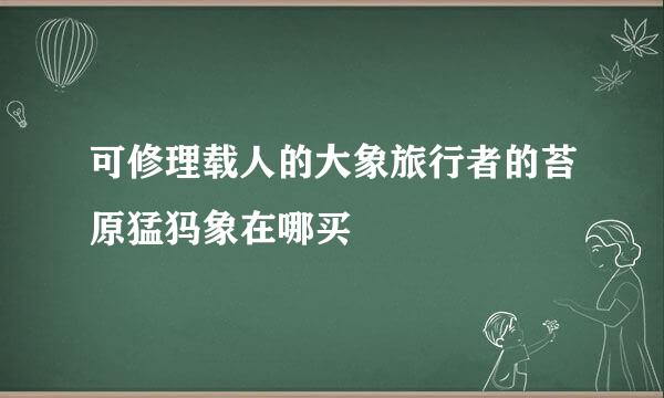 可修理载人的大象旅行者的苔原猛犸象在哪买