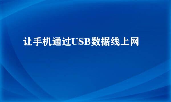 让手机通过USB数据线上网