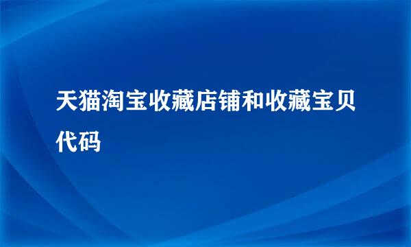 天猫淘宝收藏店铺和收藏宝贝代码