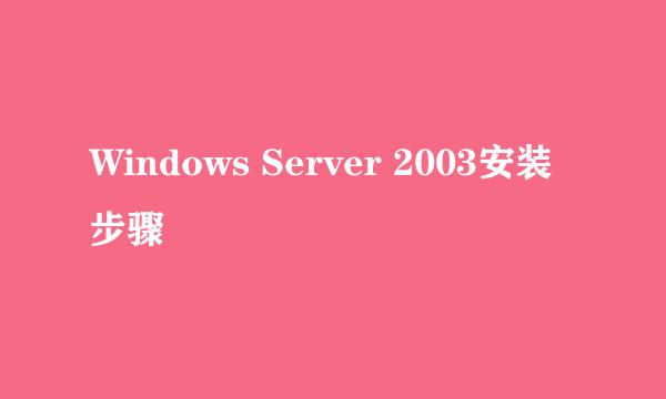 Windows Server 2003安装步骤