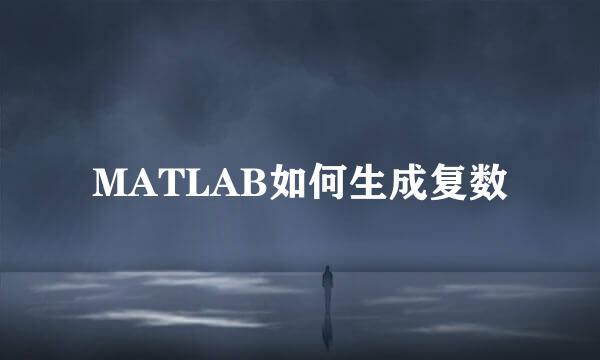 MATLAB如何生成复数