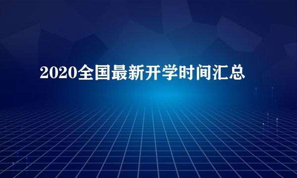 2020全国最新开学时间汇总