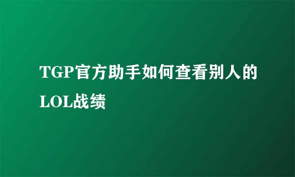 TGP官方助手如何查看别人的LOL战绩