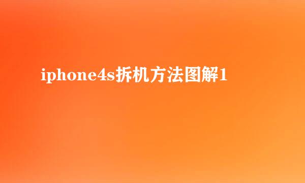 iphone4s拆机方法图解1