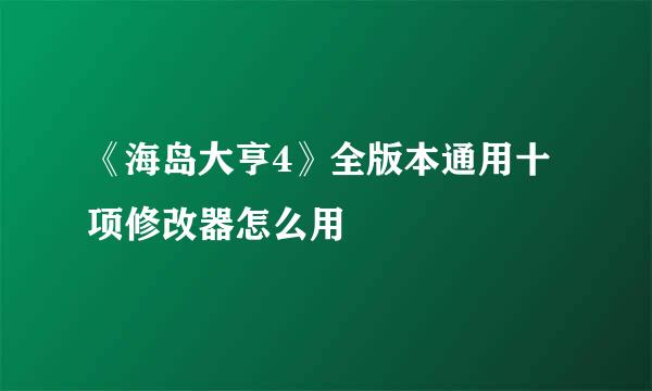 《海岛大亨4》全版本通用十项修改器怎么用