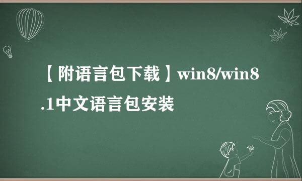 【附语言包下载】win8/win8.1中文语言包安装