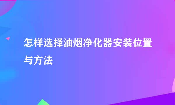 怎样选择油烟净化器安装位置与方法