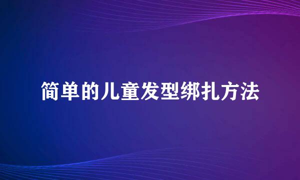 简单的儿童发型绑扎方法