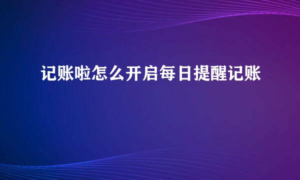 记账啦怎么开启每日提醒记账