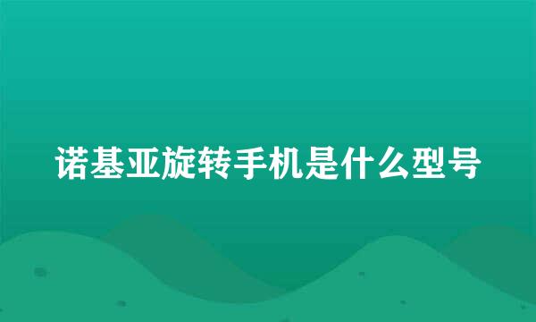 诺基亚旋转手机是什么型号