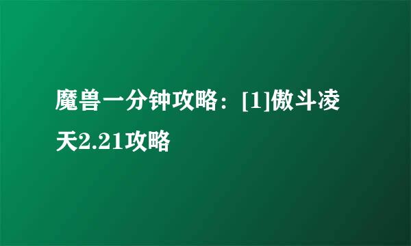 魔兽一分钟攻略：[1]傲斗凌天2.21攻略