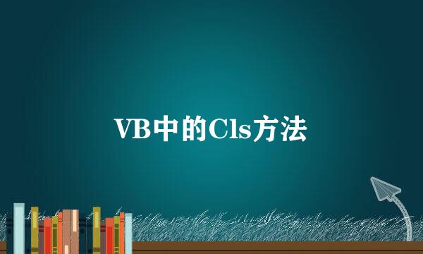 VB中的Cls方法