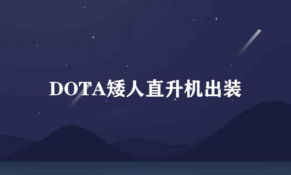 DOTA矮人直升机出装