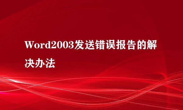 Word2003发送错误报告的解决办法