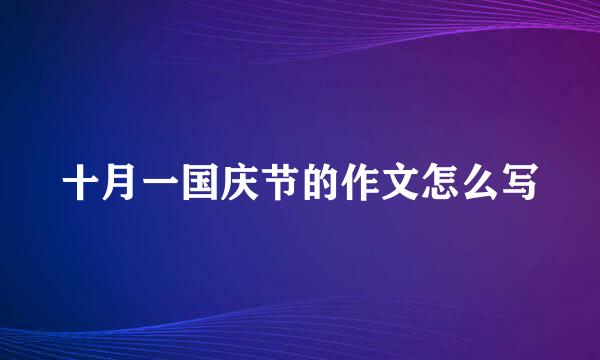 十月一国庆节的作文怎么写