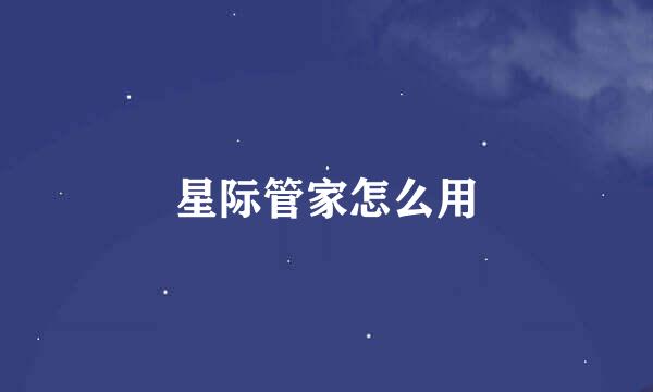 星际管家怎么用