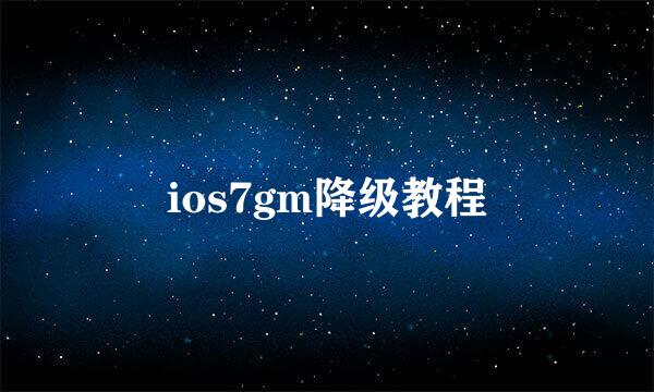 ios7gm降级教程