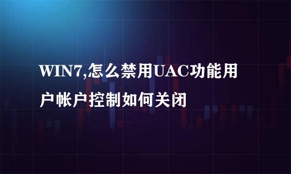 WIN7,怎么禁用UAC功能用户帐户控制如何关闭