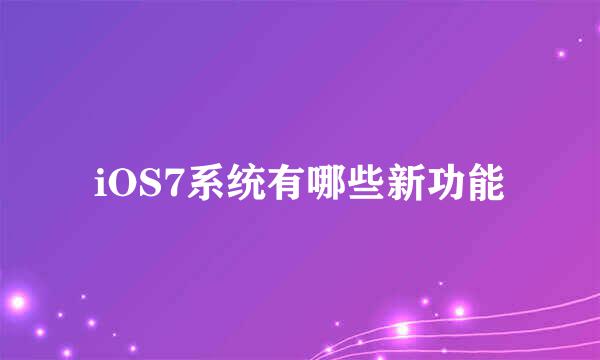 iOS7系统有哪些新功能