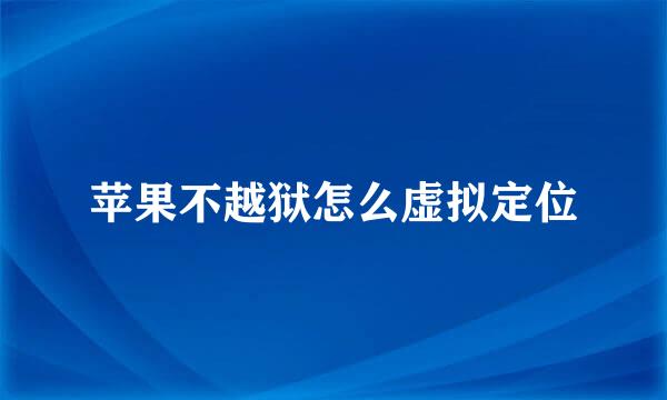 苹果不越狱怎么虚拟定位