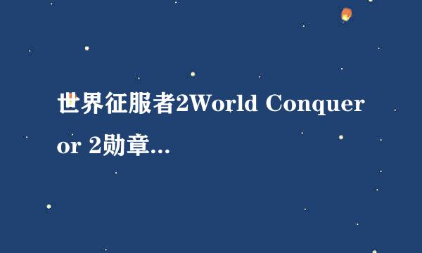 世界征服者2World Conqueror 2勋章修改教程