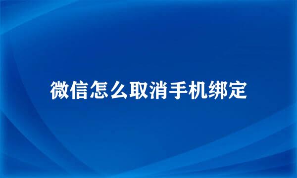 微信怎么取消手机绑定