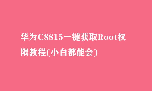 华为C8815一键获取Root权限教程(小白都能会)