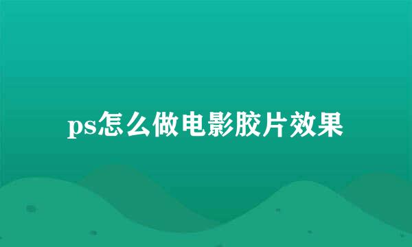 ps怎么做电影胶片效果