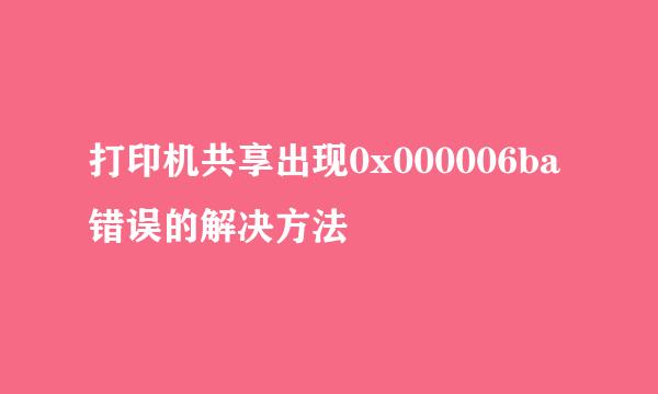 打印机共享出现0x000006ba错误的解决方法