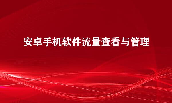 安卓手机软件流量查看与管理