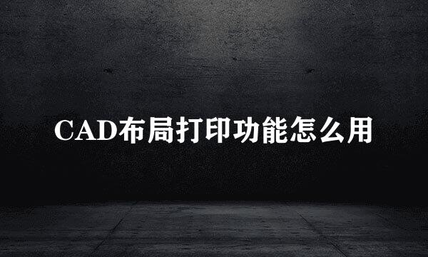 CAD布局打印功能怎么用