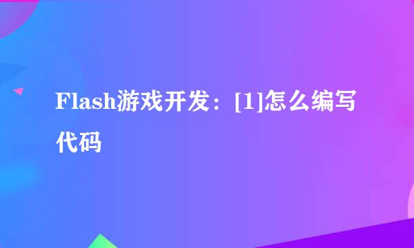 Flash游戏开发：[1]怎么编写代码