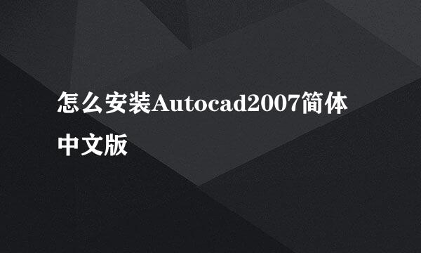 怎么安装Autocad2007简体中文版