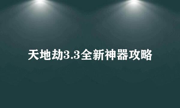 天地劫3.3全新神器攻略