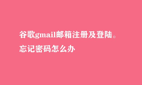 谷歌gmail邮箱注册及登陆。忘记密码怎么办