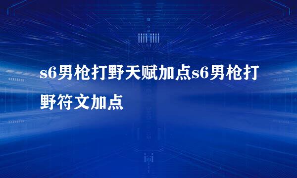 s6男枪打野天赋加点s6男枪打野符文加点